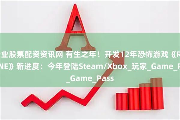 专业股票配资资讯网 有生之年！开发12年恐怖游戏《ROUTINE》新进度：今年登陆Steam/Xbox_玩家_Game_Pass