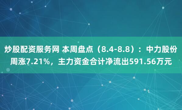 炒股配资服务网 本周盘点（8.4-8.8）：中力股份周涨7.21%，主力资金合计净流出591.56万元