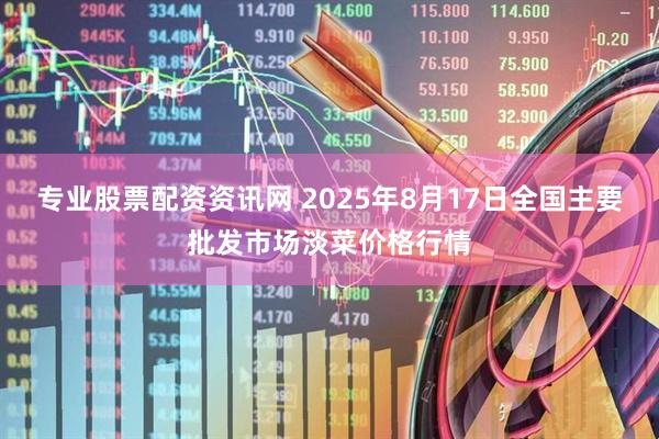专业股票配资资讯网 2025年8月17日全国主要批发市场淡菜价格行情
